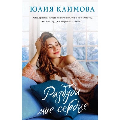 Разбуди мое сердце. Климова Ю.В.