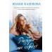 Разбуди мое сердце. Климова Ю.В.