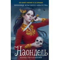 Наондель. М. Турчанинофф