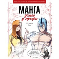 Манга. Учись у профи. Пошаговые мастер - классы для начинающих. М. Кюн