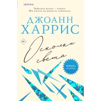 Осколки света. Дж. Харрис Осколки света. Дж. Харрис