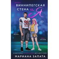 Виннипегская стена и я. М.Запата