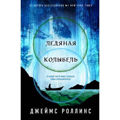 Ледяная колыбель. Д. Роллинс