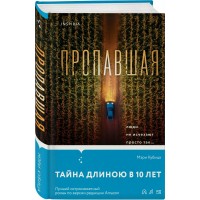 Пропавшая. М. Кубица
