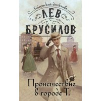 Происшествие в городе Т. Л. Брусилов