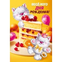 Мир поздравлений/Откр. Веселого дня рождения!/059.937/ Мир поздравлений/Откр. Веселого дня рождения!/059.937/