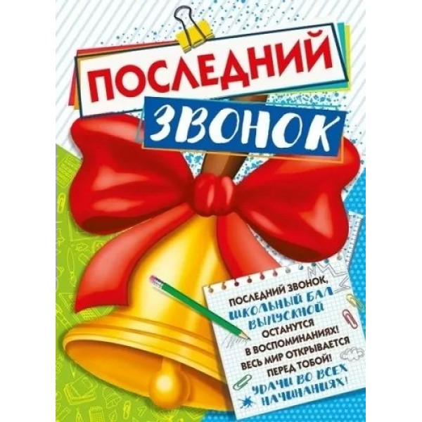 Мир поздравлений/Плакат. Последний звонок/071.454/