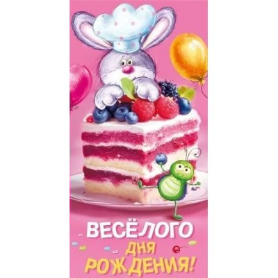 Мир поздравлений/Конверт для денег. Веселого дня рождения!/075.518/