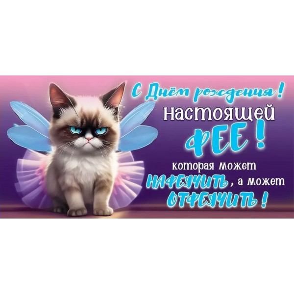 Праздник/Конверт для денег. С Днем рождения! Настоящей Фее!/1804514/