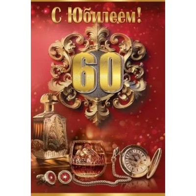 Праздник/Откр. С Юбилеем! 60 лет/7600981/