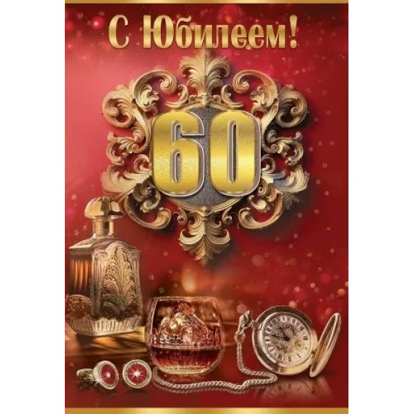 Праздник/Откр. С Юбилеем! 60 лет/7600981/