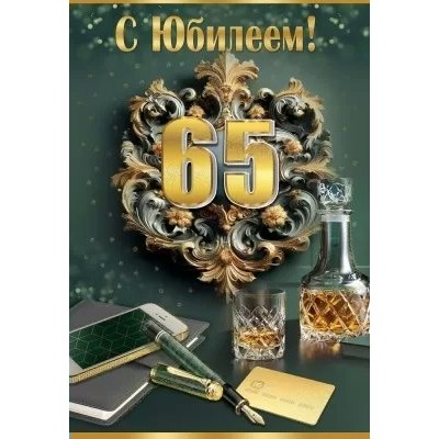 Праздник/Откр. С Юбилеем! 65 лет/7600982/