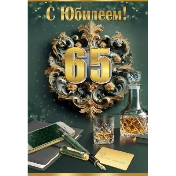 Праздник/Откр. С Юбилеем! 65 лет/7600982/