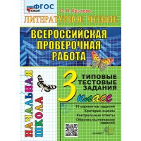 ВПР. Литературное чтение. 3 класс. Типовые тестовые задания. 10 вариантов заданий. Новый 2024. Тесты. Крылова О.Н. Экзамен