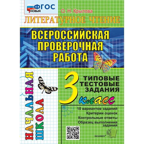 ВПР. Литературное чтение. 3 класс. Типовые тестовые задания. 10 вариантов заданий. Критерии оценок. Контрольные ответы. Образец выполнения заданий. Но. Тесты. Крылова О.Н. Экзамен