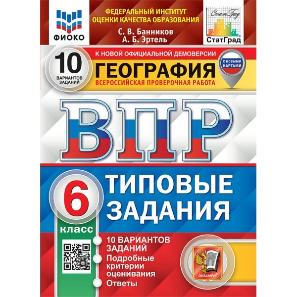 ВПР. География. 6 класс. Типовые задания. 10 вариантов заданий. Подробные критерии оценивания. Ответы. ФИОКО. С новыми картами. Проверочные работы. Банников С.В. Экзамен