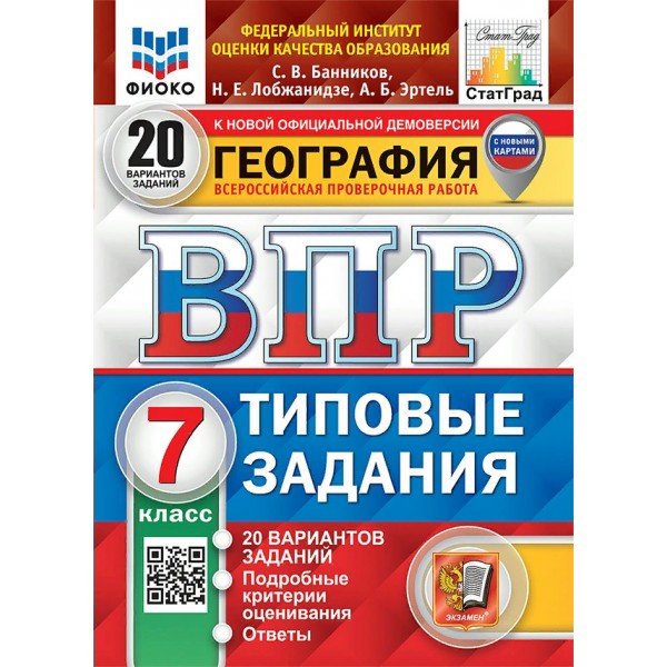 ВПР. География. 7 класс. Типовые задания. 20 вариантов заданий. Подробные критерии оценивания. Ответы. ФИОКО. С новыми картами. 2025. Проверочные работы. Банников С.В. Экзамен