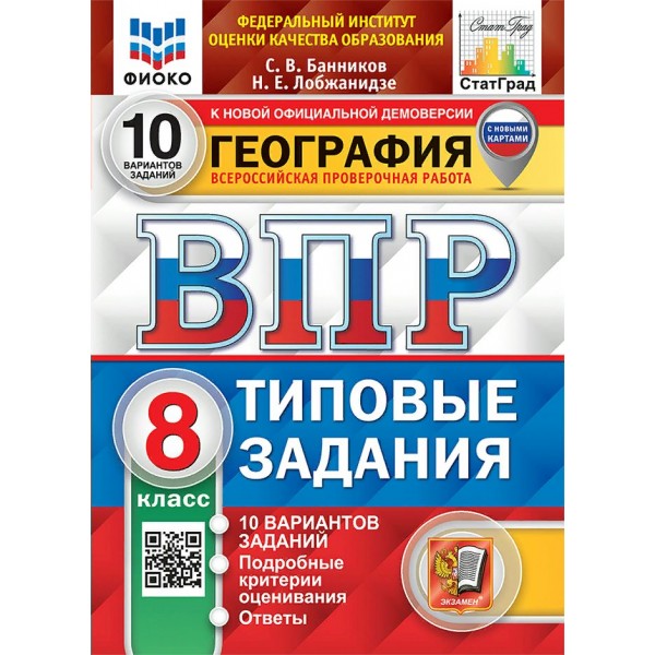 ВПР. География. 8 класс. Типовые задания. 10 вариантов заданий. Подробные критерии оценивания. Ответы. ФИОКО. С новыми картами. 2025. Проверочные работы. Банников С.В. Экзамен