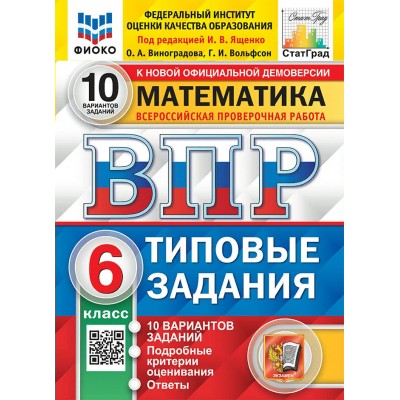 ВПР. Математика. 6 класс. Типовые задания. 10 вариантов заданий. Подробные критерии оценивания. Ответы. ФИОКО. Новый. 2025. Проверочные работы. Под ред.Ященко И.В. Экзамен