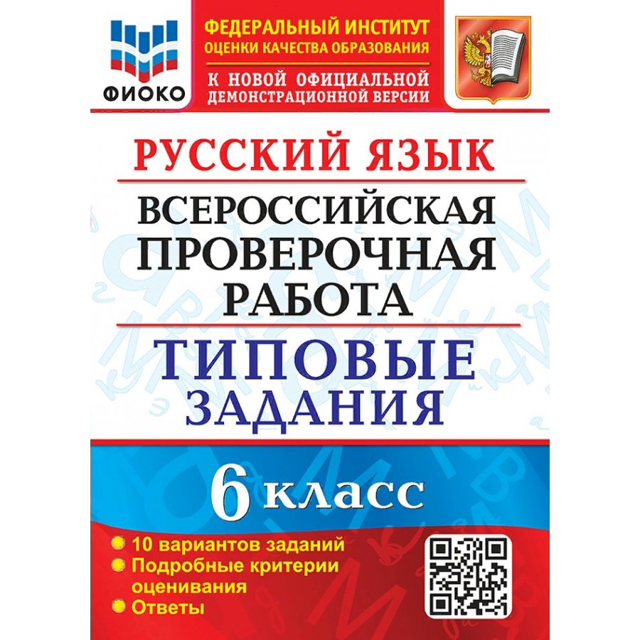 Купить ВПР. Русский язык. 6 класс. Типовые задания. ФИОКО. 10 вариантов  заданий. Подробные критерии оценивания. Ответы. Новый. Проверочные работы.  Груздева Е.Н. Экзамен с доставкой по Екатеринбургу и УРФО в  интернет-магазине lumna.ru оптом