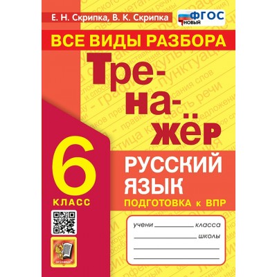 ВПР. Русский язык. 6 класс. Тренажер. Все виды разбора. Новый. Скрипка Е.Н. Экзамен