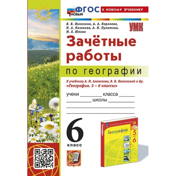 География. 6 класс. Зачетные работы к учебнику А. И. Алексеева, В. В. Николиной и другие. К новому учебнику 2025. Рабочая тетрадь. Николина В.В. Экзамен