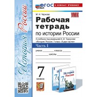 История России. 7 класс. Рабочая тетрадь к учебнику А. В. Торкунова. К новому учебнику. Часть 1. 2025. Чернова М.Н. Экзамен История России. 7 класс. Рабочая тетрадь к учебнику А. В. Торкунова. К новому учебнику. Часть 1. 2025. Чернова М.Н. Экзамен