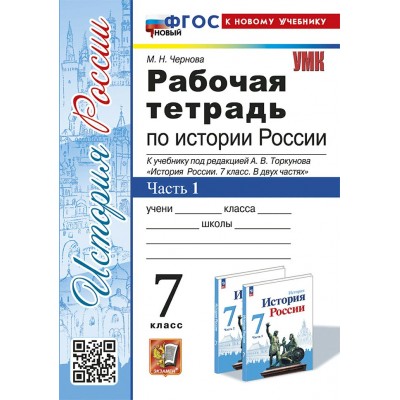 История России. 7 класс. Рабочая тетрадь к учебнику А. В. Торкунова. К новому учебнику. Часть 1. 2025. Чернова М.Н. Экзамен