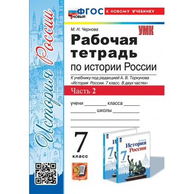 История России. 7 класс. Рабочая тетрадь к учебнику А. В. Торкунова. К новому учебнику. Часть 2. 2025. Чернова М.Н. Экзамен