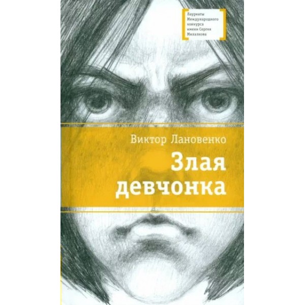 Злая девчонка. Лановенко В. А.