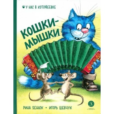 Кошки - мышки. Р. Зенюк
