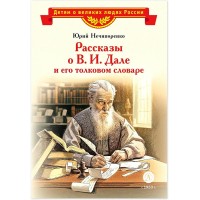 Рассказы о В.И.Дале и его толковом словаре. Нечипоренко Ю.Д.