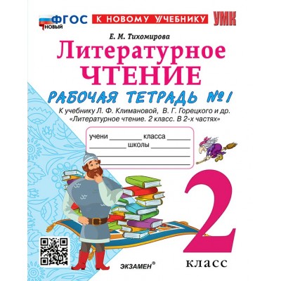 Литературное чтение. 2 класс. Рабочая тетрадь к учебнику Л. Ф. Климановой, В. Г. Горецкого и другие. К новому учебнику. Часть 1. 2025. Тихомирова Е.М. Экзамен