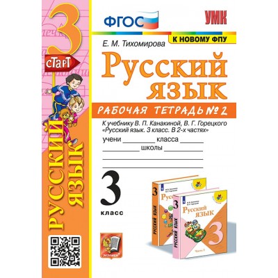 Русский язык. 3 класс. Рабочая тетрадь к учебнику В. П. Канакиной, В. Г. Горецкого. К новому ФПУ. Часть 2. 2024. Тихомирова Е.М. Экзамен