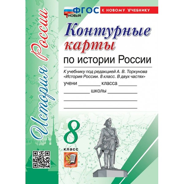 История России. 8 класс. Контурные карты к учебнику под редакцией А. В. Торкунова. К новому учебнику. 2025. Контурная карта. Экзамен