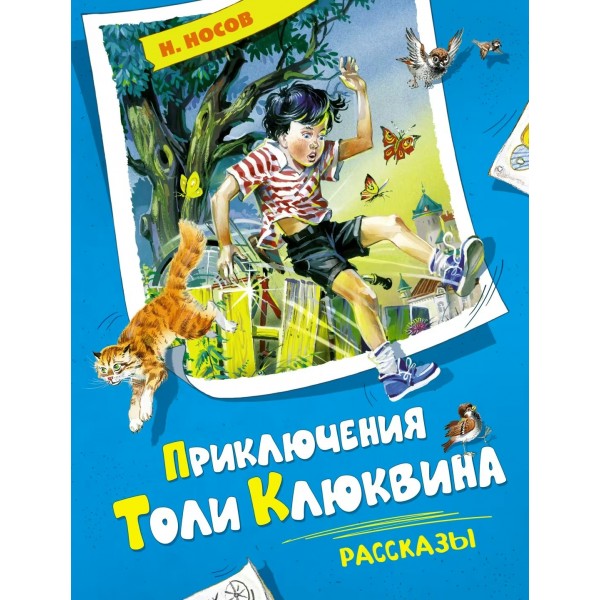 Приключения Толи Клюквина. Рассказы. Носов Н.Н.