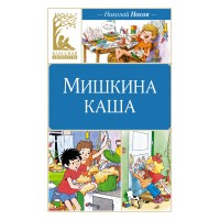 Мишкина каша. Носов Н.Н. Мишкина каша. Носов Н.Н.