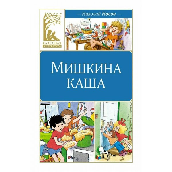 Мишкина каша. Рассказы. Носов Н.Н.