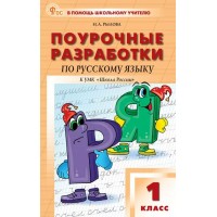 Русский язык. 1 класс. Поурочные разработки к УМК В. П. Канакиной «Школа России». Новый ФГОС. 2025. Методическое пособие(рекомендации). Рылова Н.А. Вако