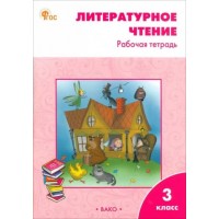 Литературное чтение. 3 класс. Рабочая тетрадь к УМК Л. Ф. Климановой Литературное чтение. 3 класс. Рабочая тетрадь к УМК Л. Ф. Климановой