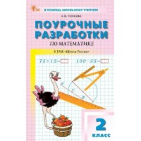 Математика. 2 класс. Поурочные разработки к УМК «Школа России». 2025. Методическое пособие(рекомендации). Тонкова Л.Ф. Вако
