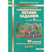 Комбинированные летние задания. 5 класс. 50 занятий по русскому языку и метематике. Тренажер. Антонова Н.А. МТО-Инфо