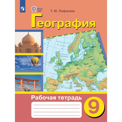 География. 9 класс. Рабочая тетрадь. Коррекционная школа. 2024. Лифанова Т.М. Просвещение