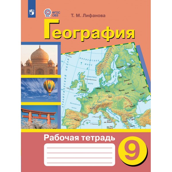 География. 9 класс. Рабочая тетрадь. Коррекционная школа. 2024. Лифанова Т.М. Просвещение