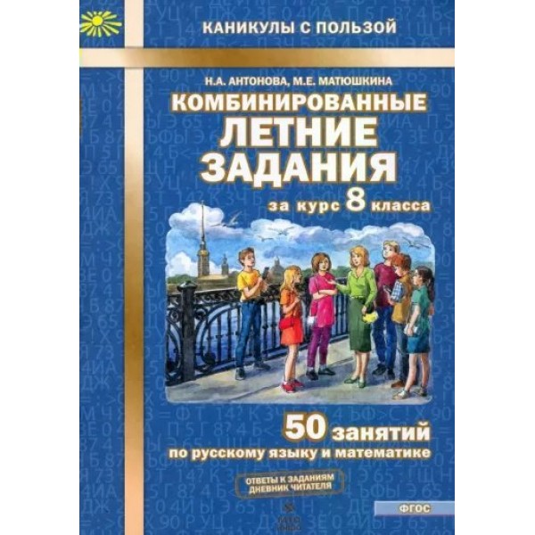 Комбинированные летние задания. 8 класс. 50 занятий по русскому языку и метематике. Тренажер. Антонова Н.А. МТО-Инфо