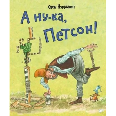 А ну - ка, Петсон!. С. Нурдквист