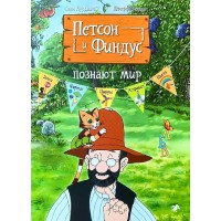 Петсон и Финдус познают мир. С. Нурдквист