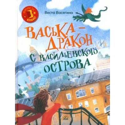 Васька - дракон с Васильевского острова. В. Васягина