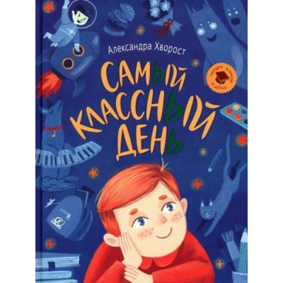 Самый классный день. А. Хворост