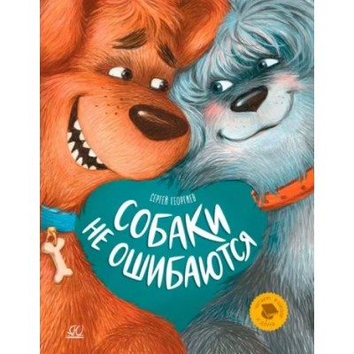 Собаки не ошибаются. С. Гергиев